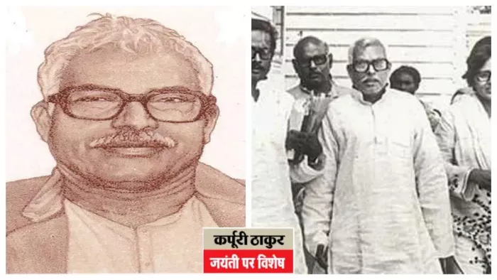 सामाजिक न्याय के लिए कर्पूरी बाबू ने जो प्रयास किए, उनसे करोड़ों लोगों के जीवन में बड़ा बदलाव आया।