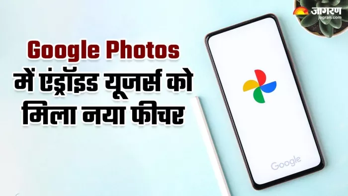 Google Photos में Android यूजर्स को मिला नया फीचर