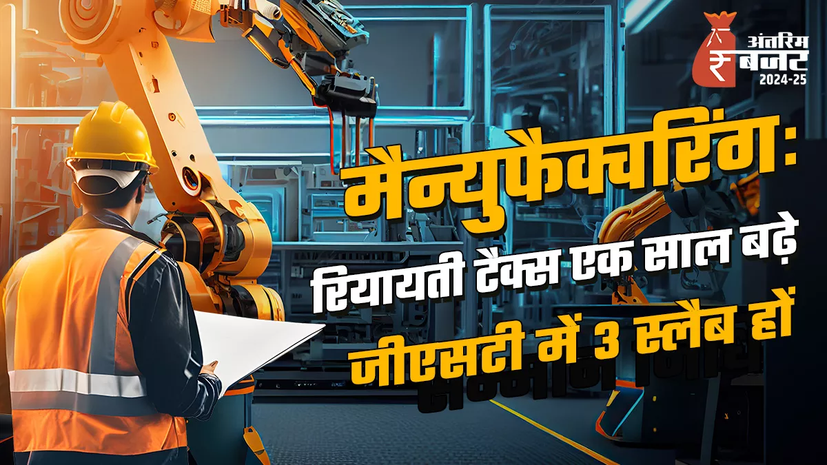 Interim Budget: मोबाइल फोन निर्यात बढ़ाने के लिए टैरिफ ढांचा बदलने की जरूरत, 15% कर की रियायती दर एक साल बढ़ाने का सुझाव