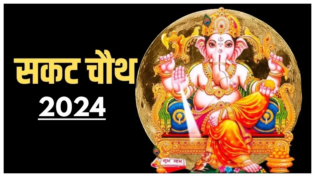 Sakat Chauth 2025 जनवरी में इस दिन किया जाएगा सकट चौथ का व्रत, ये शुभ