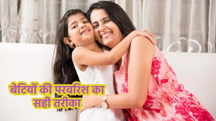 National Girl Child Day 2024: जानें क्या है बेटियों की परवरिश का सही तरीका