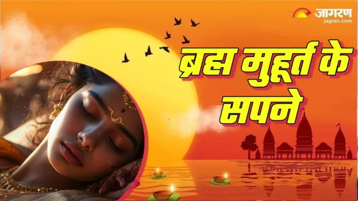 Brahma Muhurt ke sapne ब्रह्म मुहूर्त में आने वाले सपनों का अर्थ।