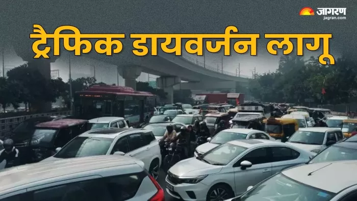 traffic diversion: यमुना एक्सप्रेसवे से नोएडा ग्रेटर नोएडा एक्सप्रेसवे से होकर दिल्ली जाने पर भी पाबंदी रहेगी।
