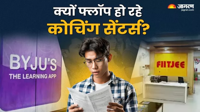 Coaching centers in India भारत में फेल हो रहे कोचिंग संस्थान।
