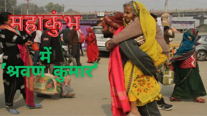 Maha Kumbh 2025: मां को पीठ पर लाद संगम पहुंचे 'श्रवण कुमार'. Jagran