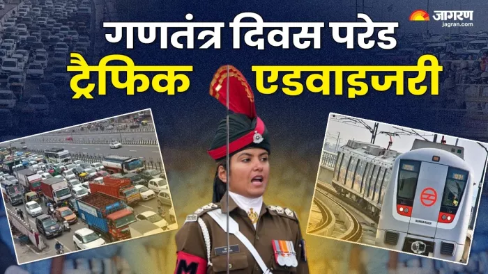 Republic Day 2025: दिल्ली के ये रास्ते आज और कल रहेंगे बंद, गणतंत्र दिवस परेड को लेकर ट्रैफिक एडवाइजरी जारी - Republic Day 2025 Traffic advisory issued regarding Republic Day Parade guidelines regarding metro bus train also