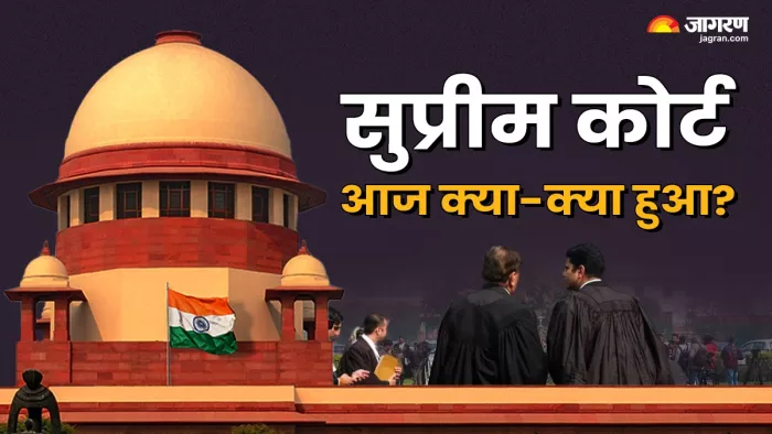 सुप्रीम कोर्ट में आज कई मामलों की हुई सुनवाई।