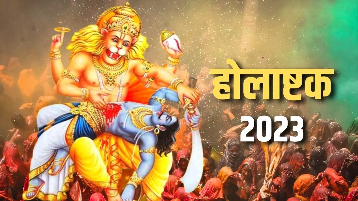 Holashtak 2023: जानिए क्यों होलाष्टक के आठ दिनों को माना जाता है अशुभ?