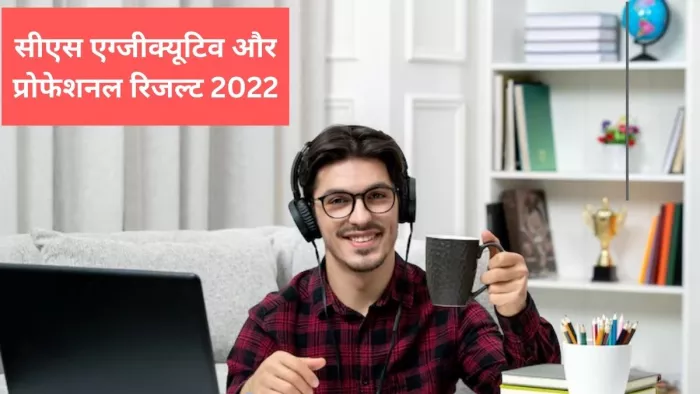 ICSI CS Executive and Professional Result 2022: आईसीएसआई सीएस एग्जीक्यूटिव और प्रोफेशनल रिजल्ट की घोषणा कल होगी।