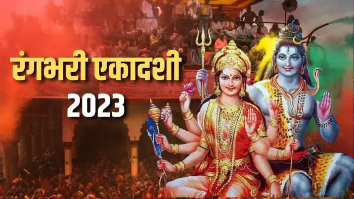 Rangbhari Ekadashi 2023: जीवन में सफलता और उन्नति के लिए रंगभरी एकादशी पर करें ये उपाय।