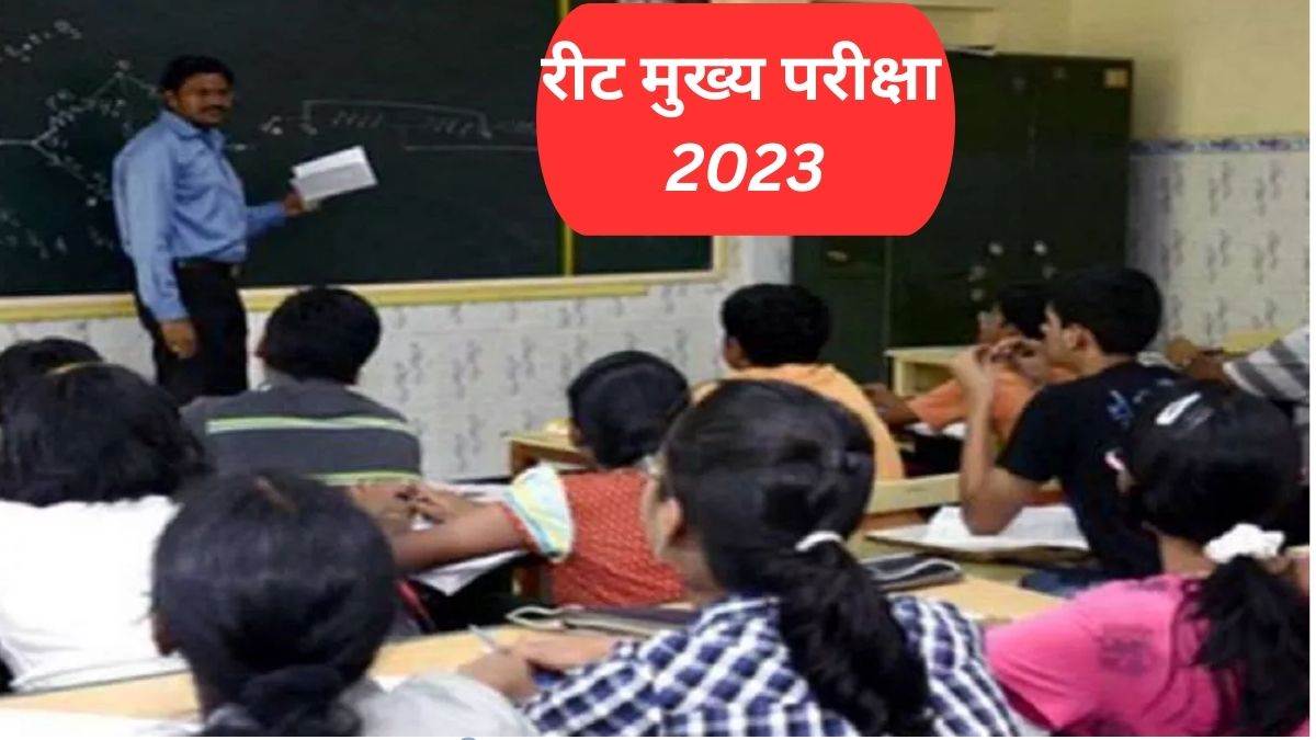 reet main exam 2023 starts tomorrow 25th feb 2023 students will have to follow this dress code in the exam