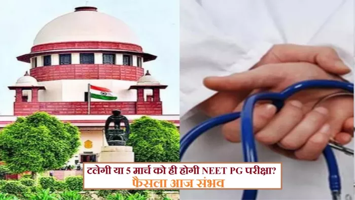 NEET PG 2023 Postponement: नीट पीजी प्रवेश परीक्षा का आयोजन पर फैसला अब 27 फरवरी को होगा।