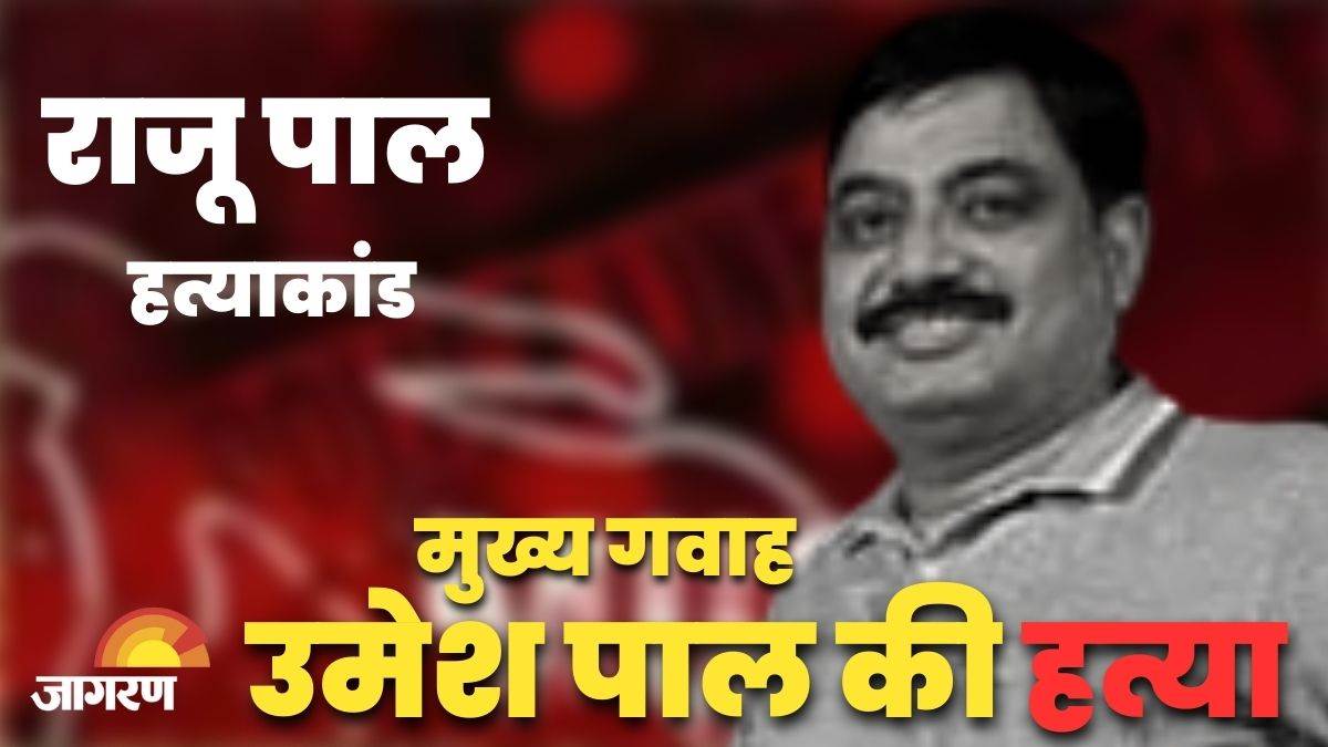 MLA Raju Pal Murder Case के मुख्य गवाह उमेश पाल गोली मारकर हत्या, गनर ...