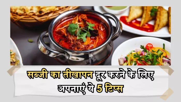 सब्जी से तीखापन कम करने में मदद करेंगे ये टिप्स