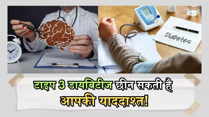 क्या है टाइप 3 डायबिटीज जिसमें रहता है डिमेंशिया का रिस्क