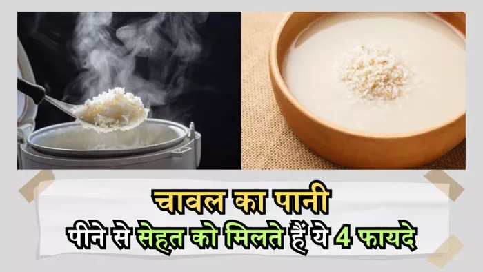 उबले चावल का पानी फेंकने की ना करें गलती
