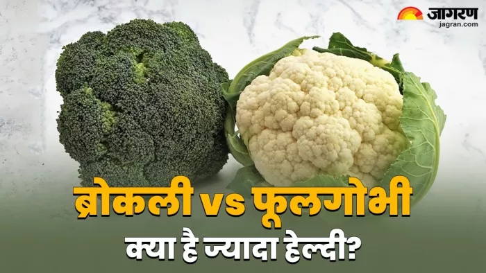 ब्रोकली या फूलगोभी, सेहत के लिए क्या है ज्यादा सही?
