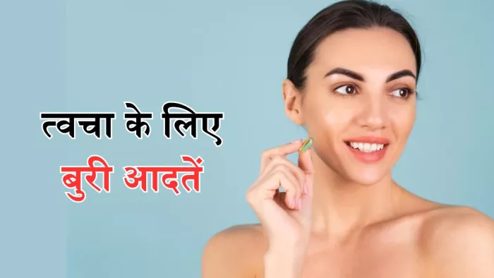 कोलेजन के लिए नुकसानदेह हैं ये आदतें
