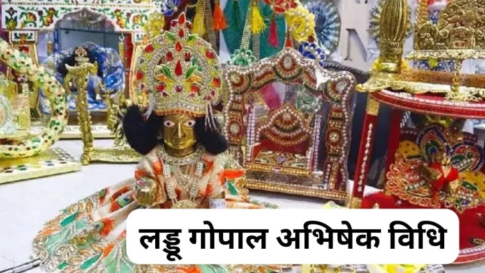 ऐसे करें लड्डू गोपाल की सेवा और अभिषेक