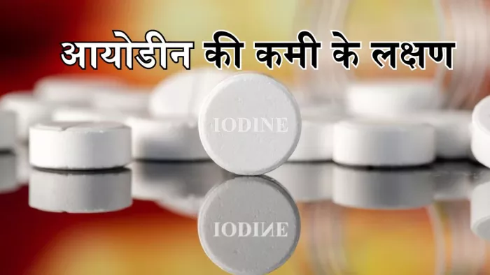आयोडीन की कमी की वजह से नजर आते हैं ये लक्षण