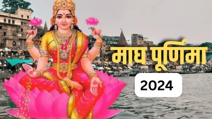 Magh Purnima 2024: माघ पूर्णिमा पूजा नियम