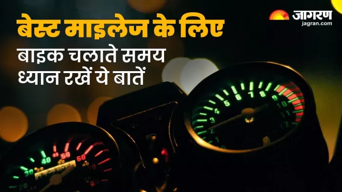 अच्छा माइलेज प्राप्त करने के लिए फॉलो करें ये टिप्स