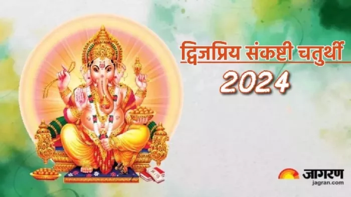 Sankashti Chaturthi 2024: द्विजप्रिय संकष्टी चतुर्थी पर ऐसे करें पूजा, गणपति बप्पा की कृपा बनी रहेगी सदैव