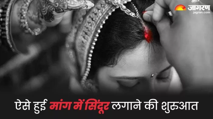 Sindoor Significance: सुहागिन महिलाएं मांग में क्यों लगाती हैं सिंदूर? जानें इससे जुड़ी कथा