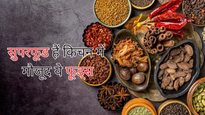 गुणों का खजाना है किचन में रखें ये फूड आइटम्स