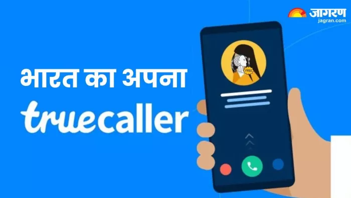 फर्जी कॉल पर लगेगी लगाम, सरकार जल्द लाएगी ट्रूकॉलर जैसा ऐप
