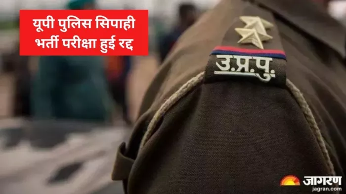 UP Police Constable Exam: योगी सरकार ने की बड़ी कार्रवाई, कैंसिल की यूपी पुलिस काॅन्स्टेबल भर्ती परीक्षा