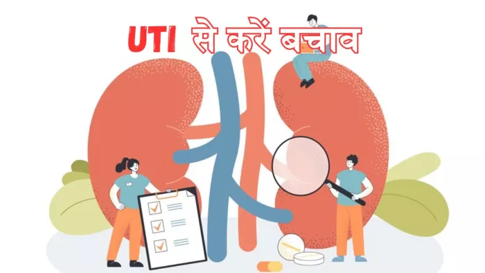यूटीआई से बचाव के लिए अपनाएं ये कारगर तरीके