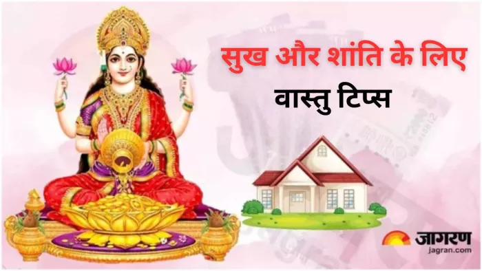 Vastu Tips: घर में चाहते हैं सुख और शांति का आगमन, तो वास्तु की इन टिप्स को अपनाएं