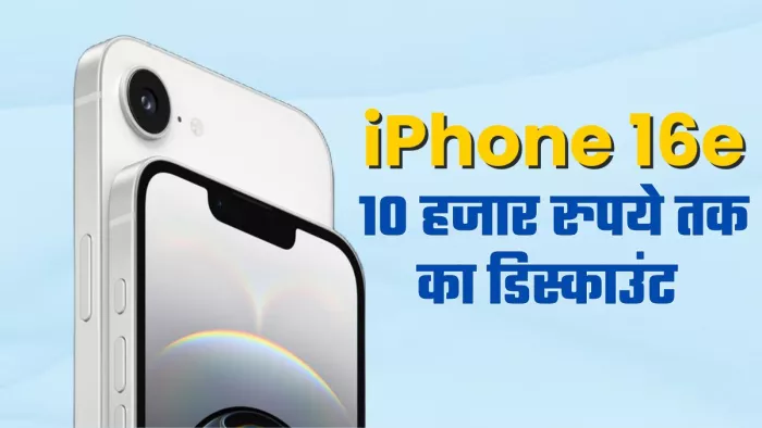 Apple iPhone 16e स्मार्टफोन की सेल 28 फरवरी से शुरू होगी