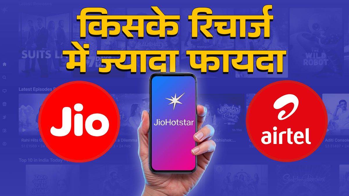 jio vs airtel cheapest recharge with jio hotstar subscription