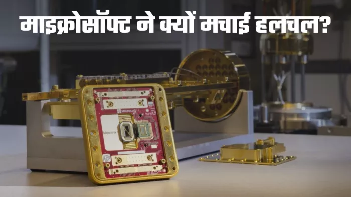 माइक्रोसॉफ्ट लाएगा सबसे एडवांस क्वांटम प्रोसेसर Majorana 1