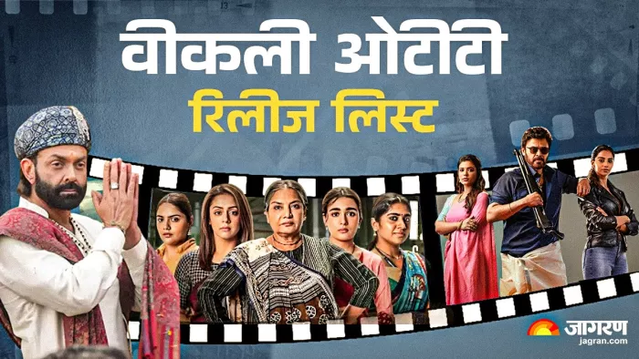 वीकली ओटीटी रिलीज लिस्ट (फोटो क्रेडिट- जागरण)