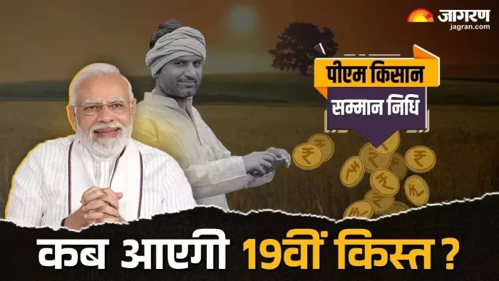 प्रधानमंत्री नरेंद्र मोदी बिहार के भागलपुर से 19वीं किस्त जारी करेंगे।
