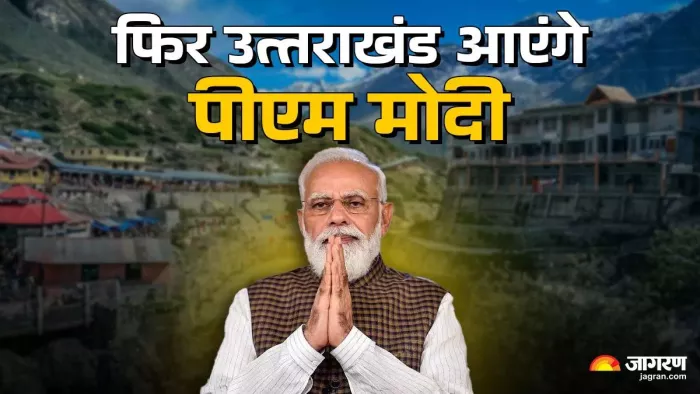 महाशिवरात्रि पर उत्तराखंड आएंगे पीएम नरेंद्र मोदी।