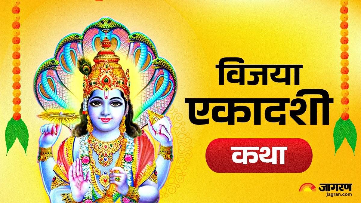 https://www.jagranimages.com/images/newimg/24022025/24_02_2025-vijya_ekadashi_23889289_8147896.jpg
