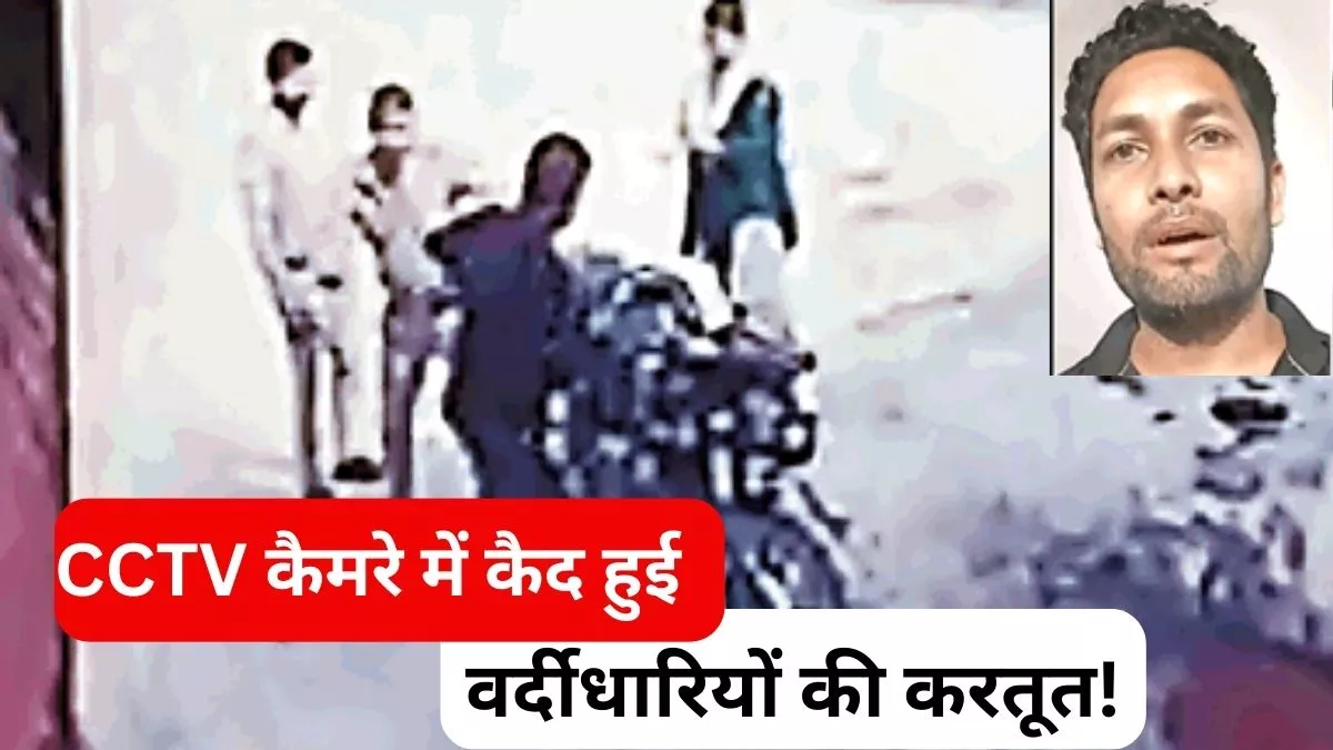Agra: पत्नी की शिकायत पर पुलिस ने की व्यापारी की पिटाई, जेल भेजने की धमकी देकर वसूली की- दो सिपाही सस्पेंड