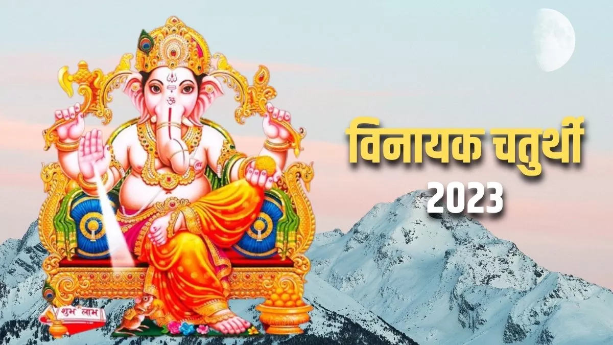 Vinayaka Chaturthi 2023: चैत्र विनायक चतुर्थी व्रत आज, जानिए शुभ मुहूर्त और पूजा विधि
