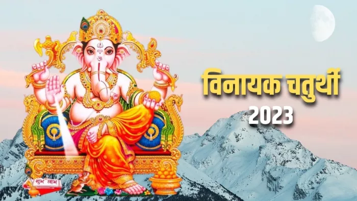 Vinayaka Chaturthi 2023: चैत्र मास का अंतिम चतुर्थी व्रत कब? जानिए तिथि, शुभ मुहूर्त और पूजा विधि।