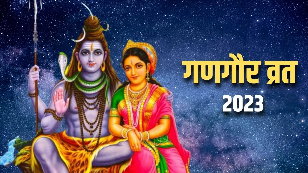 Gangaur Vrat 2023: आज है गणगौर व्रत, इस विधि से करें भगवान शिव और माता पार्वती की पूजा