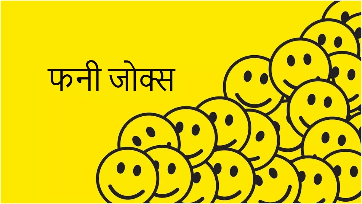 Hindi Jokes: जब टीचर ने कहा 'संगठन में ही शक्ति है' का अच्छा उदाहरण दो, तो बच्चों से मिला ऐसा जवाब!