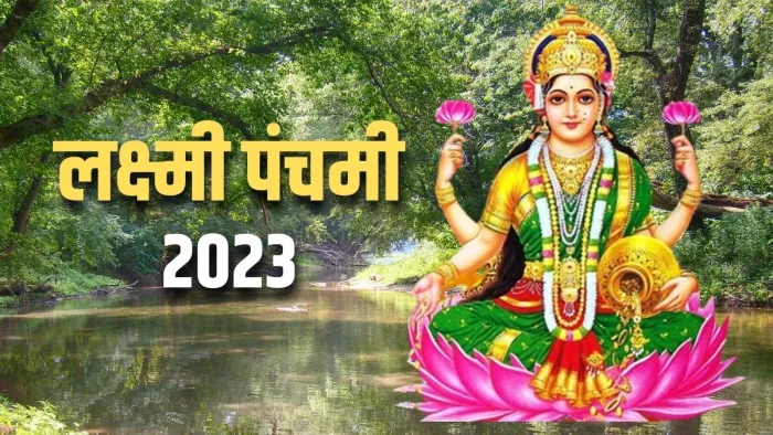 Lakshmi Panchami 2023: जानिए लक्ष्मी पंचमी पूजा विधि, शुभ मुहूर्त और मंत्र।