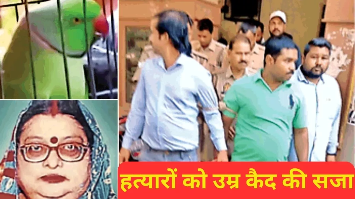 Agra News: नीलम शर्मा हत्याकांड में तोते से मिला था सुराग, हत्यारे का नाम आते ही जोर-जोर से चीखने लगा था हीरा