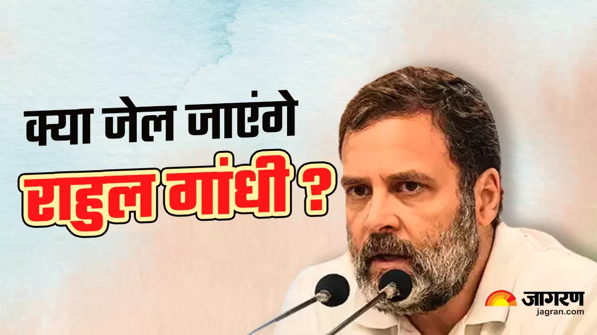 Rahul Gandhi की राह आसान नहीं, क्या जेल जाएंगे या राजनीतिक पारी पर लगेगा ब्रेक ? पढ़ें तमाम सवालों के जवाब