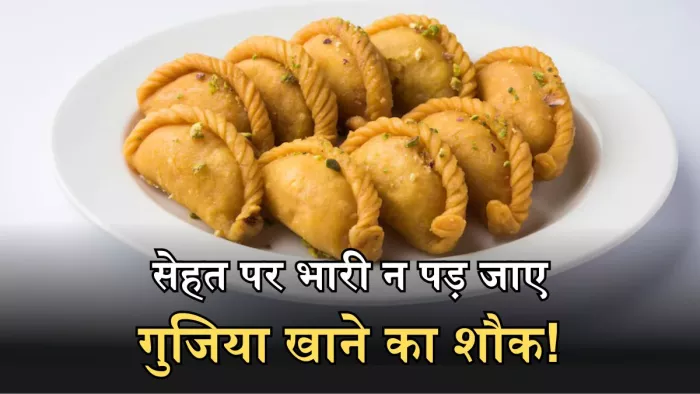 गुजिया खाने से पहले जान लें ये बातें, वरना सेहत को हो सकता है नुकसान