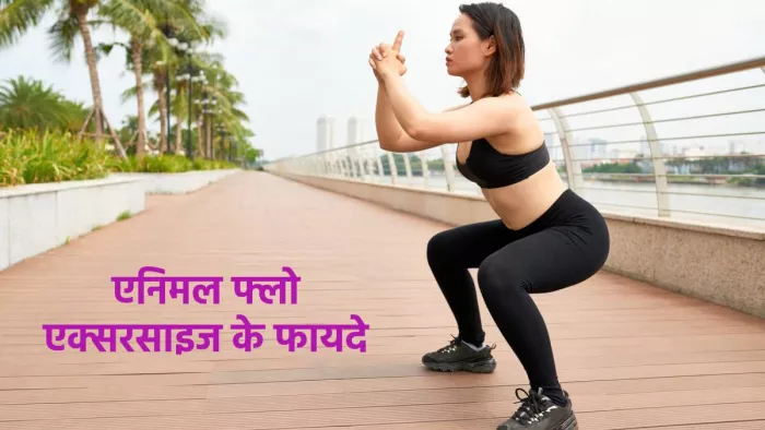 बिना जिम जाए इन तरीकों से रहें फिट औऱ हेल्दी